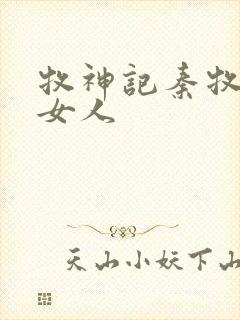 牧神记秦牧几个女人