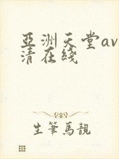亚洲天堂av高清在线