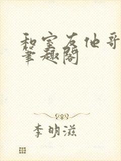和室友他哥交易笔趣阁封面