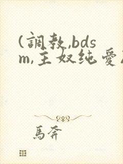 (调教,bdsm,主奴纯爱)