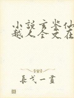 小说玄鉴仙族季越人全文在线阅读