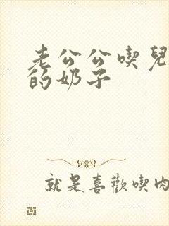 老公公吃儿媳妇的奶子