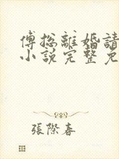 傅总离婚请签字小说完整免费