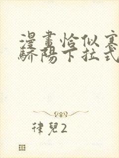 漫画恰似寒光遇骄阳下拉式免费阅读六漫画封面