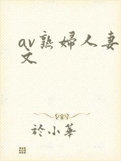 av熟妇人妻中文