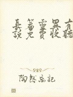 长篇灵异有声小说免费收听