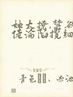 她太撩,禁欲大佬沦陷揽细腰电子版