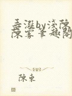 垂涎by浅陈宇陈雾笔趣阁