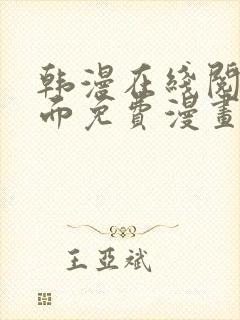 韩漫在线阅读页面免费漫画入口页面弹窗漫画