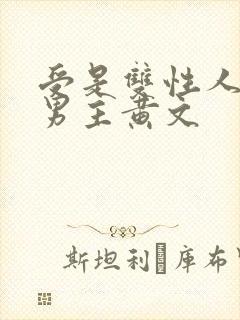 受是双性人的双男主黄文