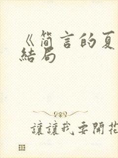 《简言的夏冬》结局封面