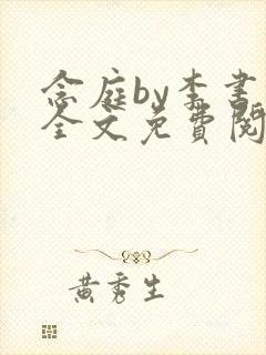 念庭by李书锦全文免费阅读笔趣阁