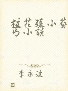 校花张小艺与乞丐小说