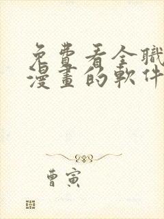 免费看全职法师漫画的软件封面