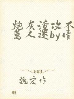 炮灰渣攻不想做万人迷by晴昼