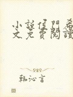 小说侯门希昀全文免费阅读