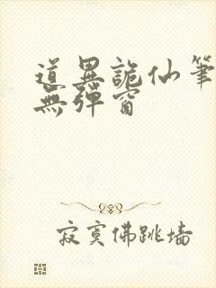 道异诡仙笔趣阁无弹窗