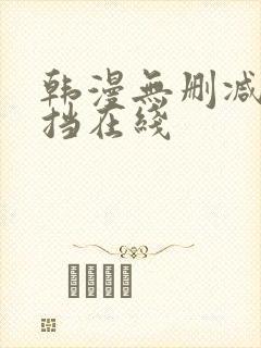 韩漫无删减无遮挡在线