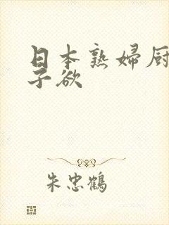 日本熟妇厨房与子欲