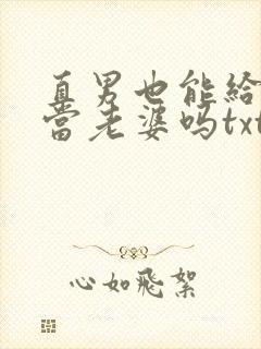 直男也能给别人当老婆吗txt