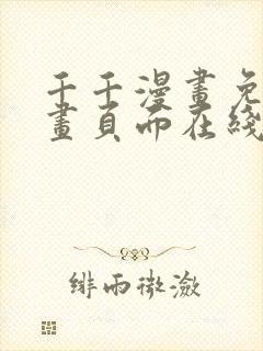 千千漫画免费漫画页面在线看漫画