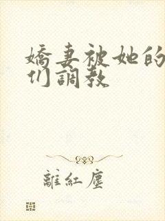 娇妻被她的学生们调教