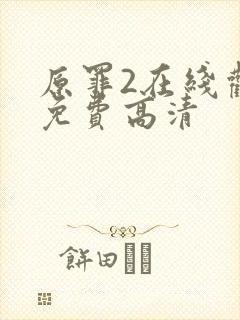 原罪2在线观看免费高清