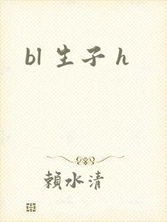 bl 生子 h