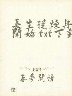 长生从炼丹宗师开始 txt下载封面
