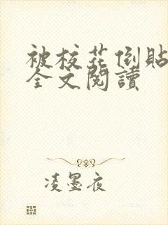 被校花倒贴之后全文阅读