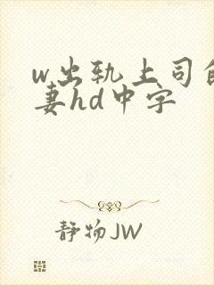w出轨上司的人妻hd中字封面