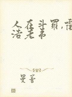 人在斗罗,霍雨浩老弟