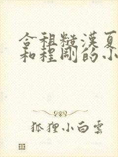 合租糙汉夏清清和程刚的小说叫什么