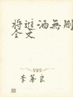 将进酒无删减版全文