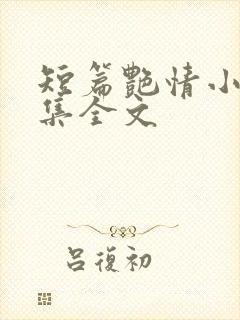 短篇艳情小说合集全文