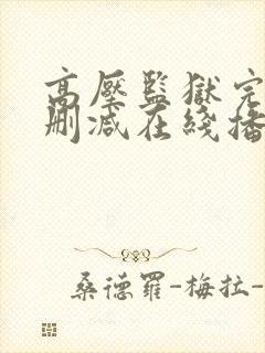 高压监狱完整无删减在线播放