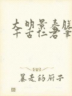 大明景泰朕就是千古仁君笔趣阁