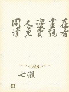 同人漫画在线高清免费观看封面