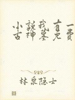 小说我有一座远古神墓免费阅读封面