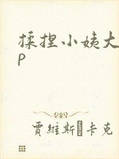 揉捏小姨大奶子p