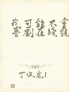 我可能不会爱你台剧在线观看