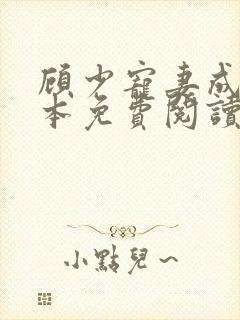 顾少宠妻成瘾全本免费阅读