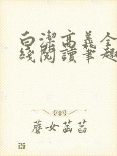 白洁高义全文在线阅读笔趣阁下载