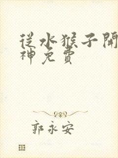 从水猴子开始成神免费