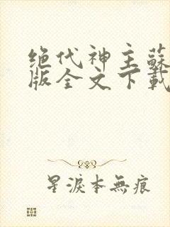 绝代神主苏莫正版全文下载