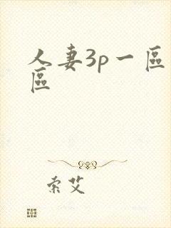 人妻3p一区二区