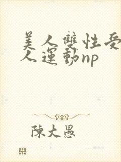 美人双性受h多人运动np