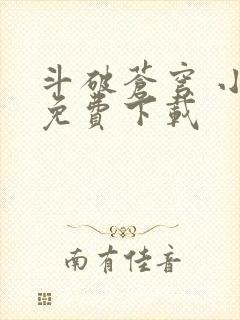 斗破苍穹 小说免费下载