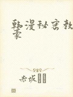 韩漫秘密教学子豪