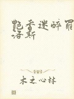 艳香迷醉罗兰佳洛斯